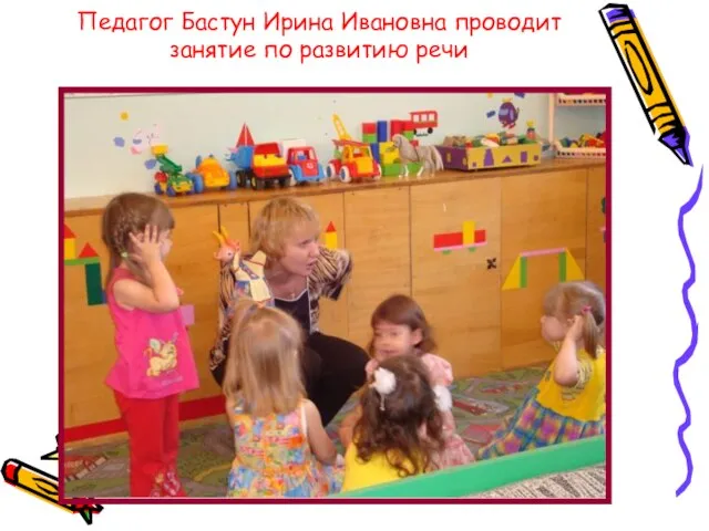 Педагог Бастун Ирина Ивановна проводит занятие по развитию речи