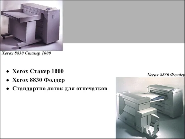 Xerox 8830 DDS Finishing Xerox Стакер 1000 Xerox 8830 Фолдер Стандартно лоток