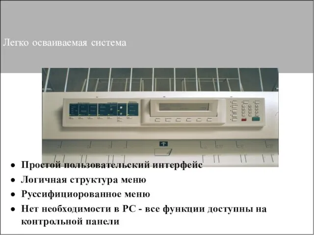 Легко осваиваемая система Простой пользовательский интерфейс Логичная структура меню Руссифициорованное меню Нет