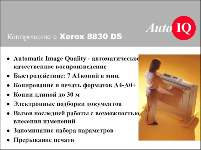 Копирование с Xerox 8830 DS Auto IQ Automatic Image Quality - автоматическое