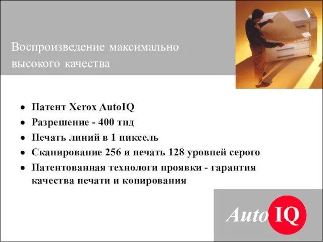 Воспроизведение максимально высокого качества Патент Xerox AutoIQ Разрешение - 400 тнд Печать