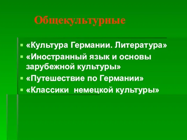 Общекультурные «Культура Германии. Литература» «Иностранный язык и основы зарубежной культуры» «Путешествие по Германии» «Классики немецкой культуры»