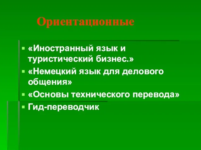 Ориентационные «Иностранный язык и туристический бизнес.» «Немецкий язык для делового общения» «Основы технического перевода» Гид-переводчик