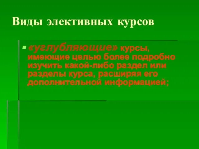 Виды элективных курсов «углубляющие» курсы, имеющие целью более подробно изучить какой-либо раздел