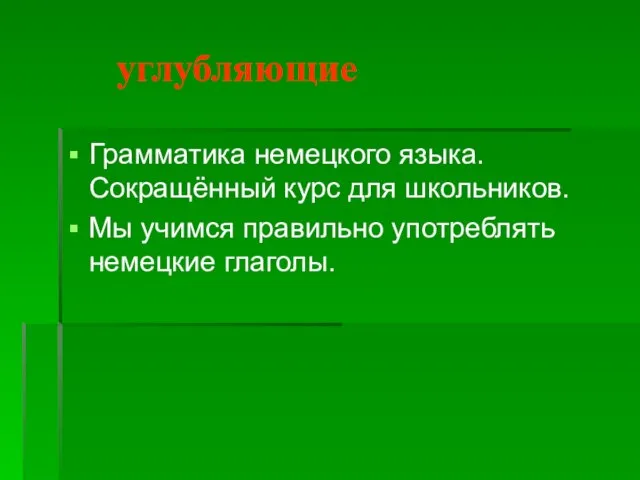 углубляющие Грамматика немецкого языка. Сокращённый курс для школьников. Мы учимся правильно употреблять немецкие глаголы.