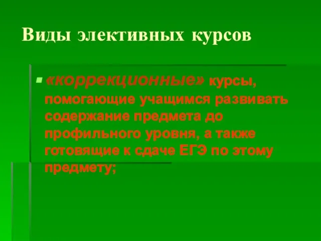 Виды элективных курсов «коррекционные» курсы, помогающие учащимся развивать содержание предмета до профильного