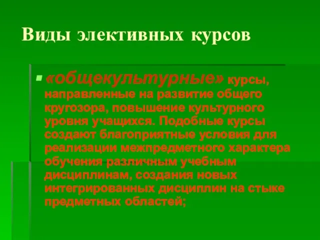 Виды элективных курсов «общекультурные» курсы, направленные на развитие общего кругозора, повышение культурного