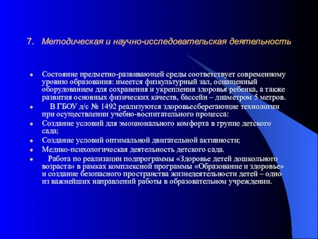 7. Методическая и научно-исследовательская деятельность Состояние предметно-развивающей среды соответствует современному уровню образования: