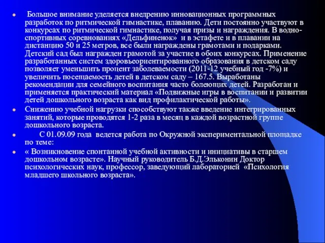 Большое внимание уделяется внедрению инновационных программных разработок по ритмической гимнастике, плаванию. Дети