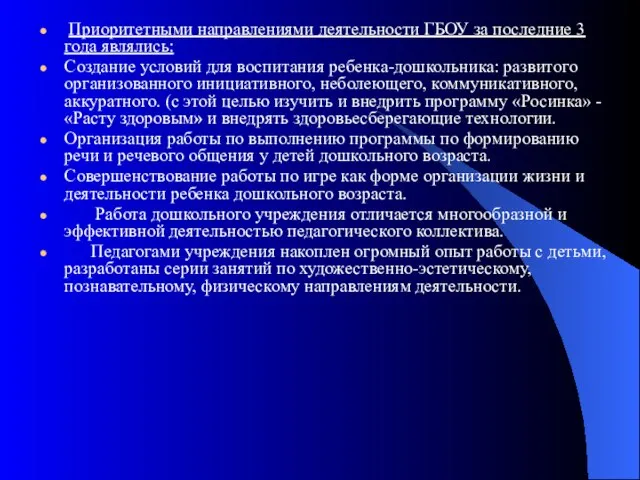 Приоритетными направлениями деятельности ГБОУ за последние 3 года являлись: Создание условий для