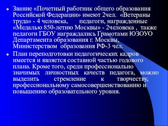 Звание «Почетный работник общего образования Российской Федерации» имеют 2чел. «Ветераны труда» -