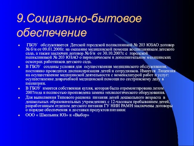 9.Социально-бытовое обеспечение ГБОУ обслуживается Детской городской поликлиникой № 203 ЮЗАО договор №