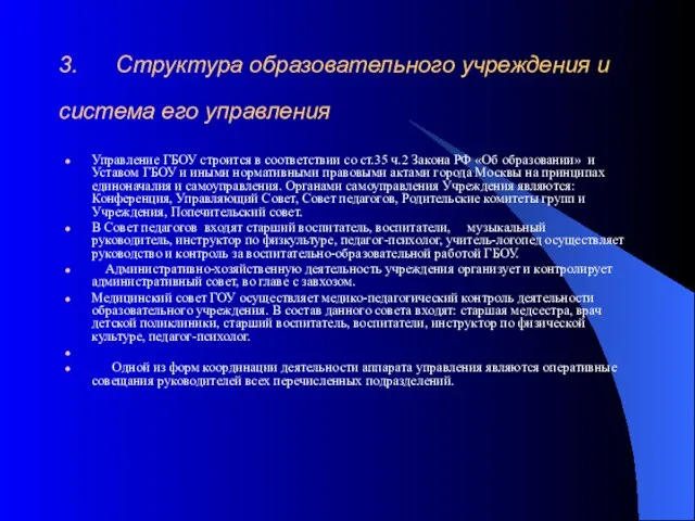 3. Структура образовательного учреждения и система его управления Управление ГБОУ строится в