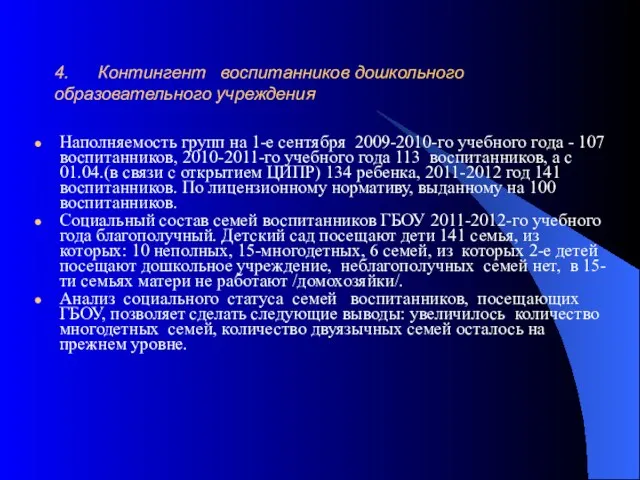 4. Контингент воспитанников дошкольного образовательного учреждения Наполняемость групп на 1-е сентября 2009-2010-го