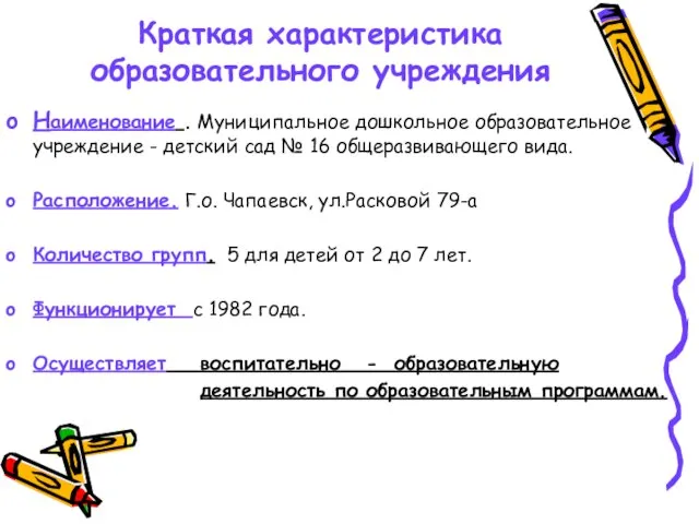 Краткая характеристика образовательного учреждения Наименование . Муниципальное дошкольное образовательное учреждение - детский