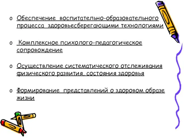 Обеспечение воспитательно-образовательного процесса здоровьесберегающими технологиями Комплексное психолого-педагогическое сопровождение Осуществление систематического отслеживания физического