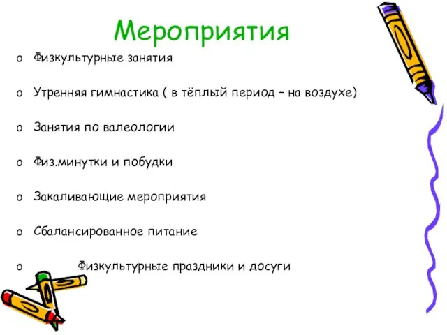 Мероприятия Физкультурные занятия Утренняя гимнастика ( в тёплый период – на воздухе)