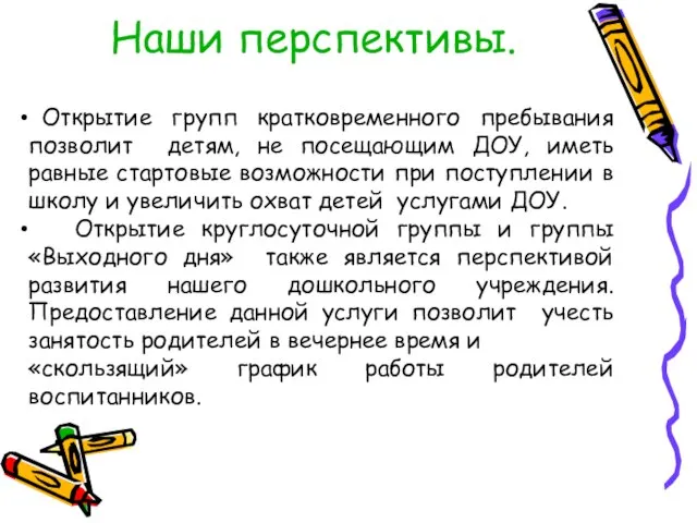 Наши перспективы. Открытие групп кратковременного пребывания позволит детям, не посещающим ДОУ, иметь