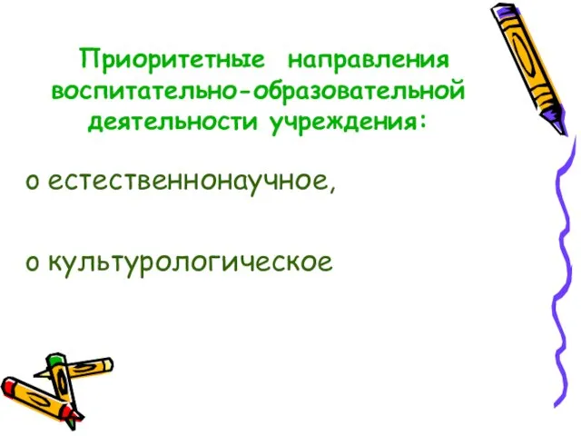 Приоритетные направления воспитательно-образовательной деятельности учреждения: естественнонаучное, культурологическое