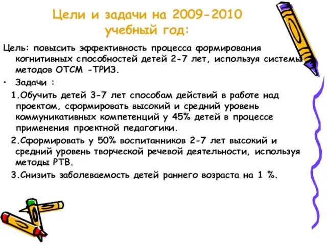 Цели и задачи на 2009-2010 учебный год: Цель: повысить эффективность процесса формирования