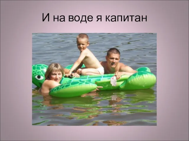 И на воде я капитан