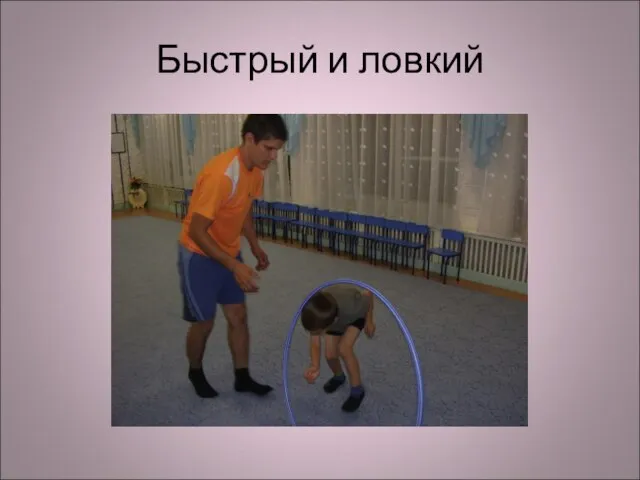 Быстрый и ловкий