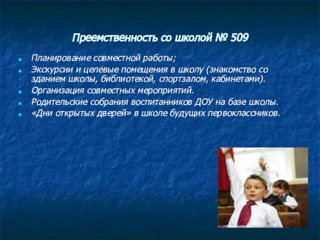 Преемственность со школой № 509 Планирование совместной работы; Экскурсии и целевые помещения