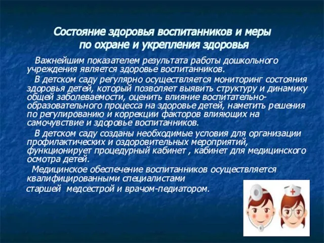 Состояние здоровья воспитанников и меры по охране и укрепления здоровья Важнейшим показателем