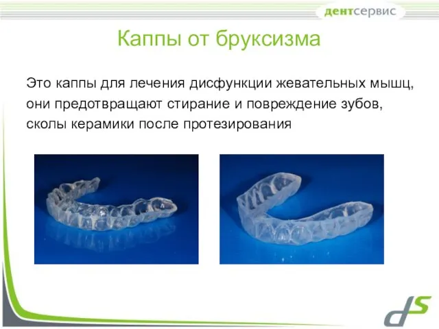 Каппы от бруксизма Это каппы для лечения дисфункции жевательных мышц, они предотвращают