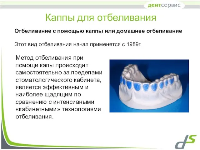 Каппы для отбеливания Метод отбеливания при помощи капы происходит самостоятельно за пределами