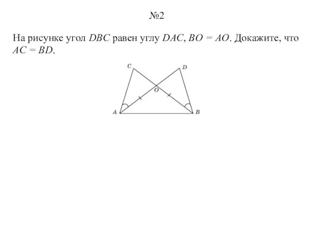На рисунке угол DBC равен углу DAC, BO = AO. Докажите, что AC = BD. №2