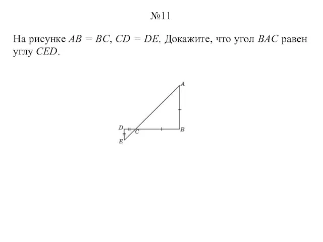 На рисунке AB = BC, CD = DE. Докажите, что угол BAC равен углу CED. №11