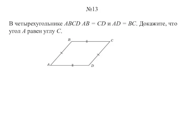 В четырехугольнике ABCD АВ = CD и AD = BC. Докажите, что