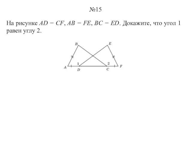 На рисунке AD = CF, AB = FE, BC = ED. Докажите,