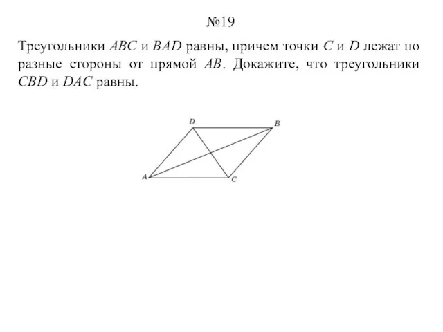 Треугольники АВС и BAD равны, причем точки С и D лежат по