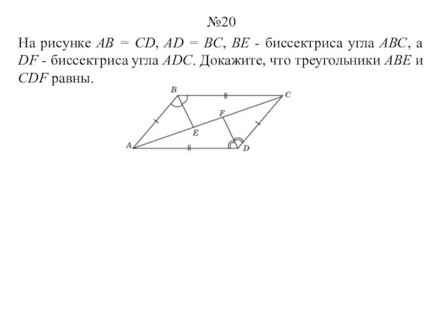 На рисунке АВ = CD, AD = BC, ВЕ - биссектриса угла