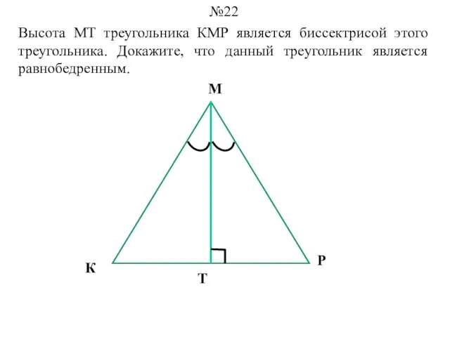 Высота МТ треугольника КМР является биссектрисой этого треугольника. Докажите, что данный треугольник