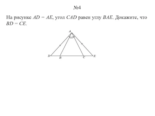 На рисунке AD = AE, угол CAD равен углу BAE. Докажите, что BD = CE. №4