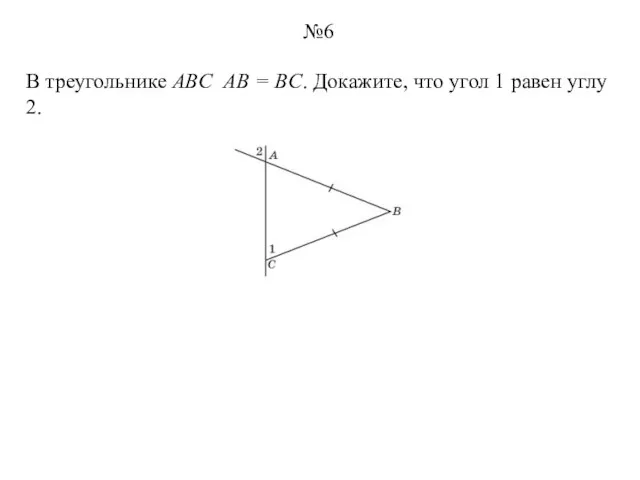 В треугольнике ABC AB = BC. Докажите, что угол 1 равен углу 2. №6