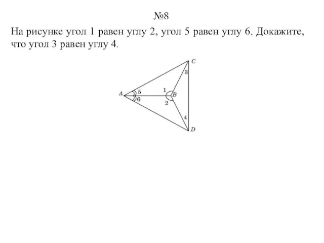 На рисунке угол 1 равен углу 2, угол 5 равен углу 6.