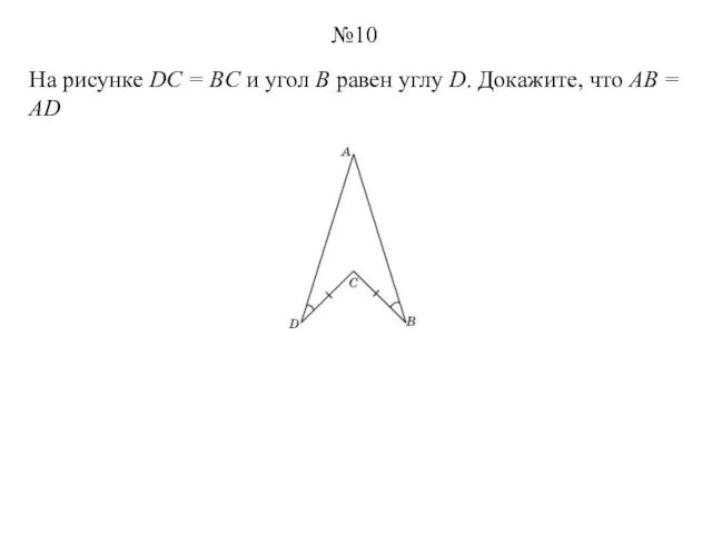 На рисунке DC = BC и угол B равен углу D. Докажите,