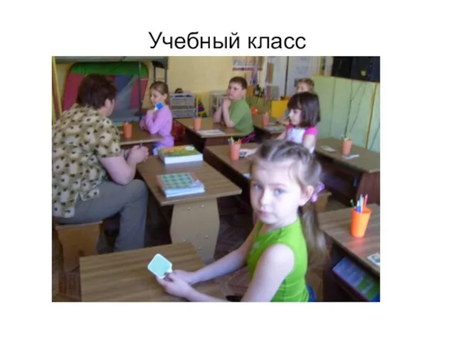 Учебный класс