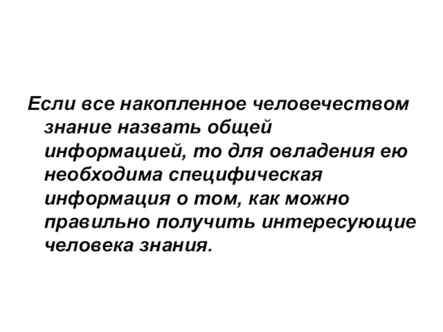 Если все накопленное человечеством знание назвать общей информацией, то для овладения ею