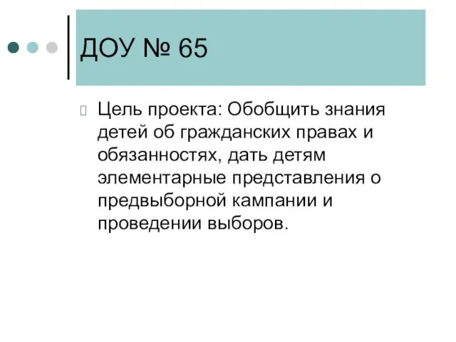 ДОУ № 65 Цель проекта: Обобщить знания детей об гражданских правах и