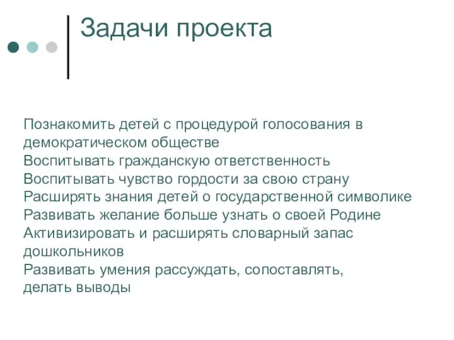 Задачи проекта Познакомить детей с процедурой голосования в демократическом обществе Воспитывать гражданскую