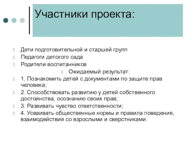 Участники проекта: Дети подготовительной и старшей групп Педагоги детского сада Родители воспитанников