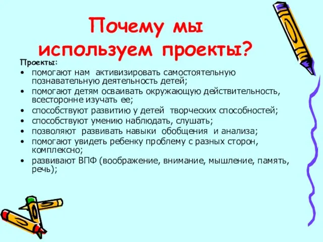 Почему мы используем проекты? Проекты: помогают нам активизировать самостоятельную познавательную деятельность детей;