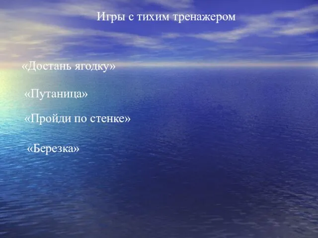 Игры с тихим тренажером «Достань ягодку» «Пройди по стенке» «Березка» «Путаница»