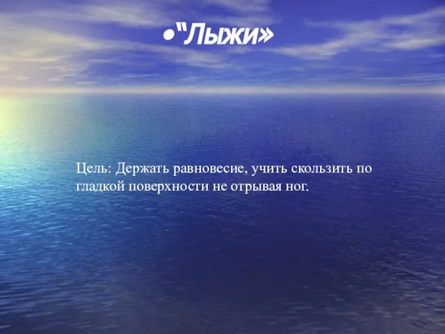 “Лыжи» Цель: Держать равновесие, учить скользить по гладкой поверхности не отрывая ног.