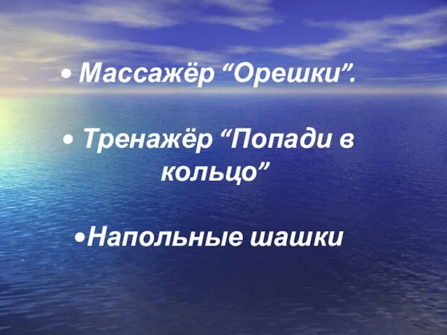 Массажёр “Орешки”. Тренажёр “Попади в кольцо” Напольные шашки .